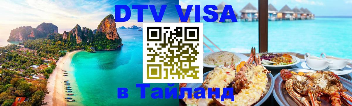 Оформить DTV визу в Тайланд 
